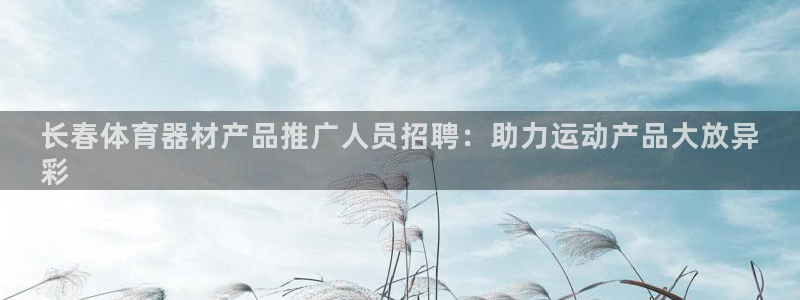 富联娱乐待 411o31 娱乐：长春体育器材产品推广