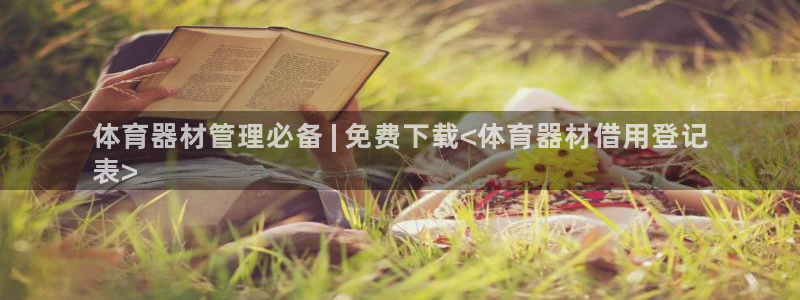 富联娱乐股东：体育器材管理必备 | 免费下载<体育器