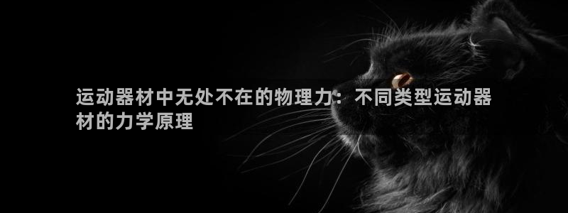 富联娱乐集7O777：运动器材中无处不在的物理力：不