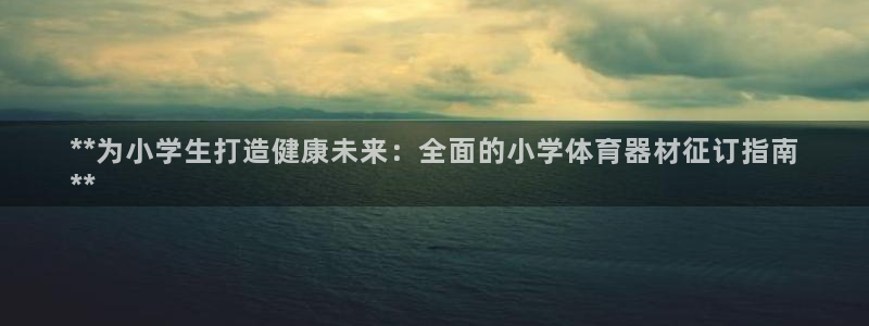 富联娱乐测速登录：**为小学生打造健康未来：全面的小