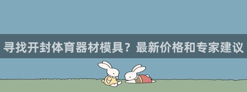 富联申购上市价格预测表：寻找开封体育器材模具？最新价