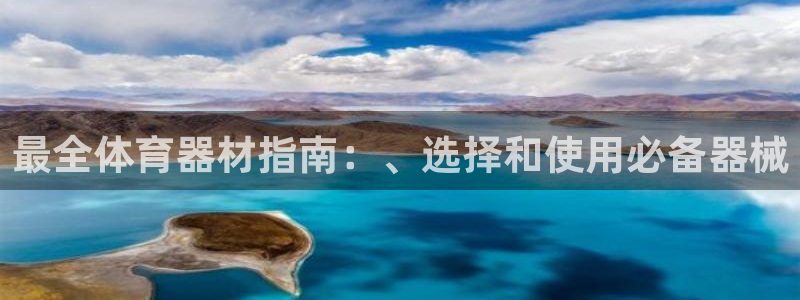 富联申购可以赚多少钱：最全体育器材指南：、选择和使用