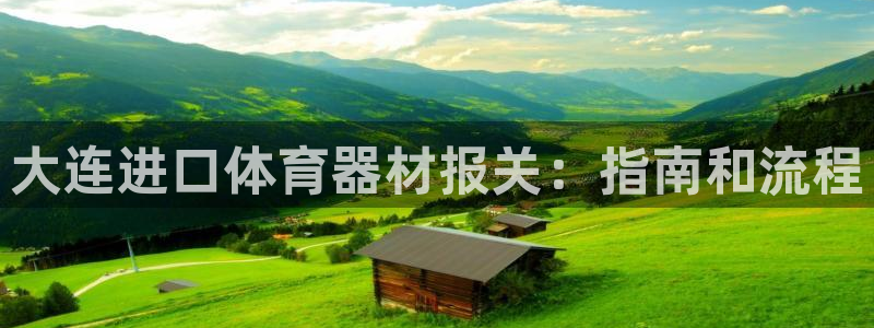 富联平台挂机怎么操作：大连进口体育器材报关：指南和流