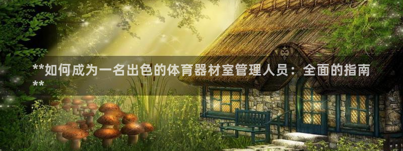 富联官方网站首页登录：**如何成为一名出色的体育器材
