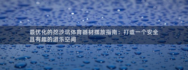 富联平台况7O777：最优化的挖沙坑体育器材摆放指南