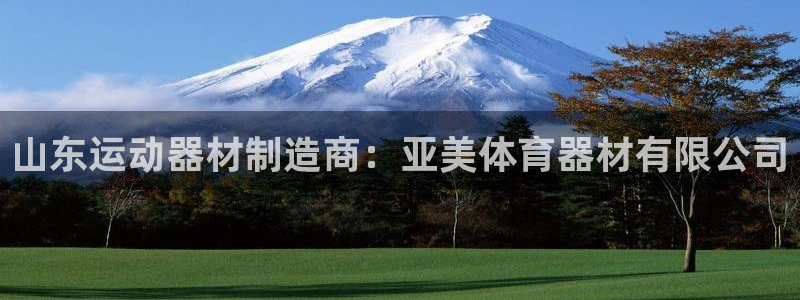 富联平台线路检测中心电话：山东运动器材制造商：亚美体