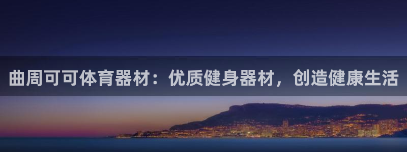 香港富联集团：曲周可可体育器材：优质健身器材，创造健