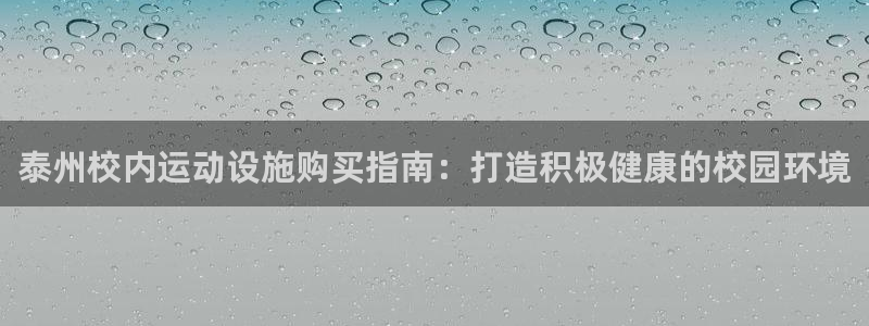 富联平台用户登陆：泰州校内运动设施购买指南：打造积极