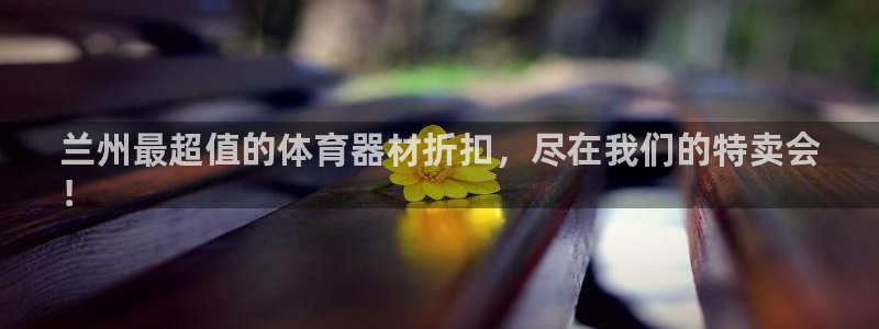 富联文体：兰州最超值的体育器材折扣，尽在我们的特卖会