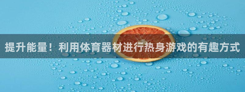 富联商厦：提升能量！利用体育器材进行热身游戏的有趣方