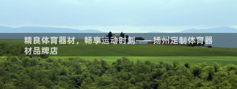 富联娱乐平台开户流程：精良体育器材，畅享运动时刻——