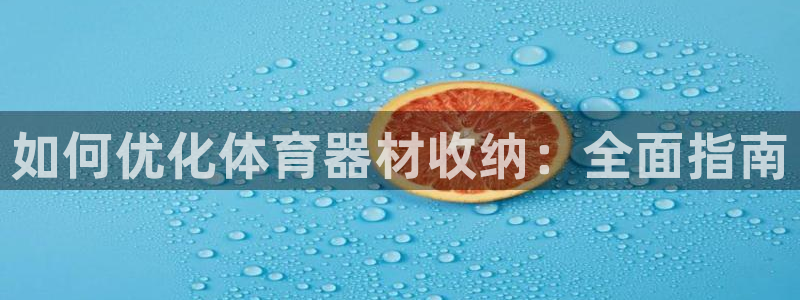 富联娱乐股东结构：如何优化体育器材收纳：全面指南