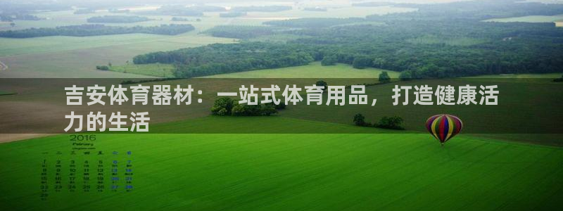 富联娱乐平台开户条件要求：吉安体育器材：一站式体育用