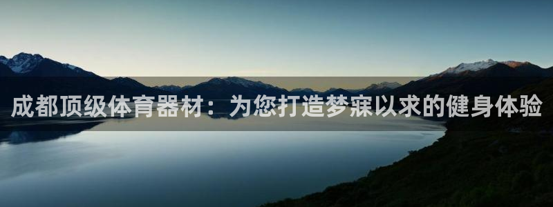 富联集团最新消息：成都顶级体育器材：为您打造梦寐以求