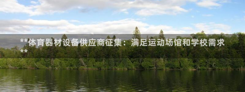 富联娱乐登录注册不了：**体育器材设备供应商征集：满
