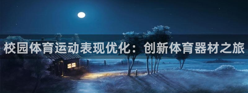 富联娱乐登录注册入口官网：校园体育运动表现优化：创新
