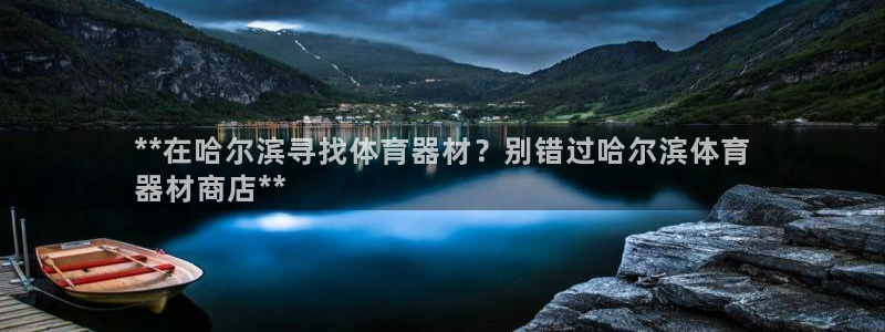 富联商标：**在哈尔滨寻找体育器材？别错过哈尔滨体育