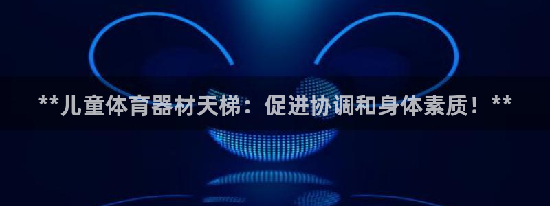 富联娱乐马 5O6917 娱乐：**儿童体育器材天梯