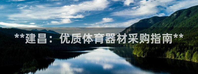 富联娱乐平台开户流程图：**建昌：优质体育器材采购指