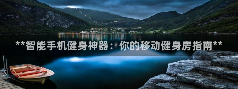 富联娱乐是资金盘吗：**智能手机健身神器：你的移动健