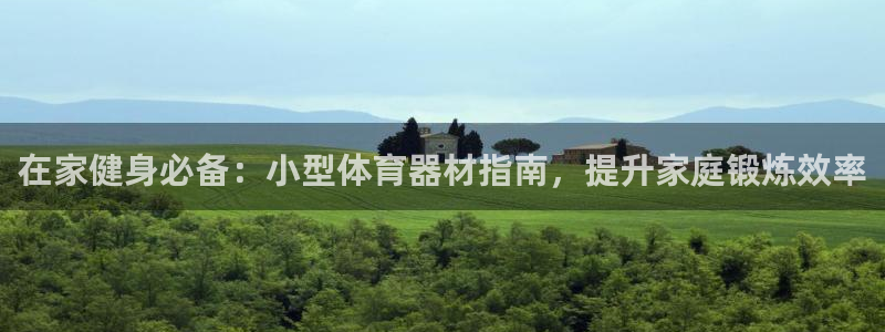 富联娱乐靠 58534I 富联：在家健身必备：小型体