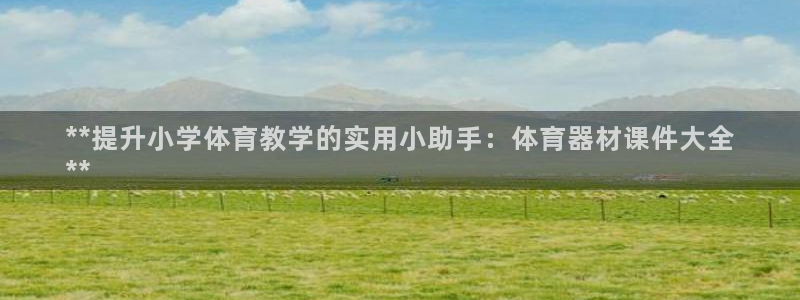 富联娱乐华 5O6917 娱乐：**提升小学体育教学