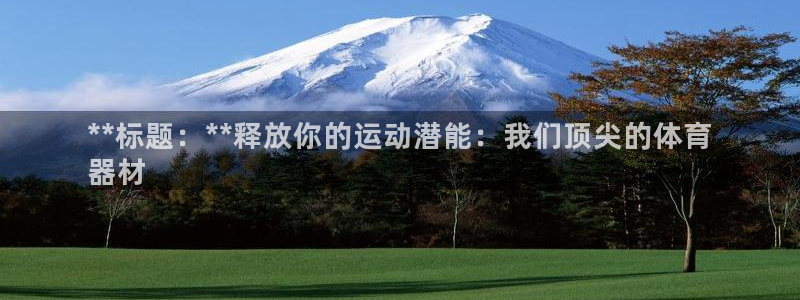 富联娱乐在线注册链接怎么弄：**标题：**释放你的运