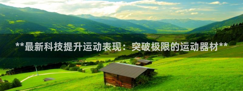 富联娱乐口 411O31 娱乐：**最新科技提升运动