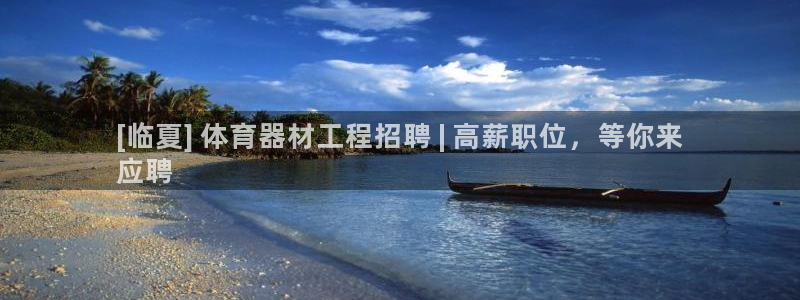 富联娱乐玩法机制：[临夏] 体育器材工程招聘 | 高