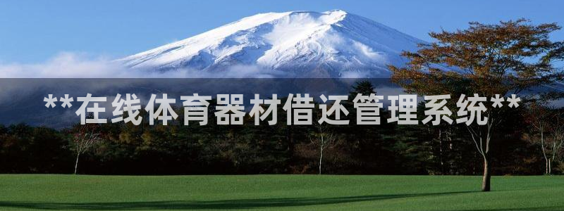 富联平台社7O777：**在线体育器材借还管理系统*