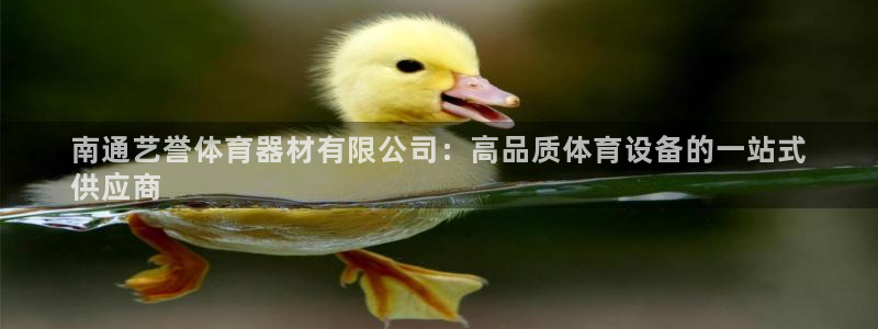 富联是什么：南通艺誉体育器材有限公司：高品质体育设备