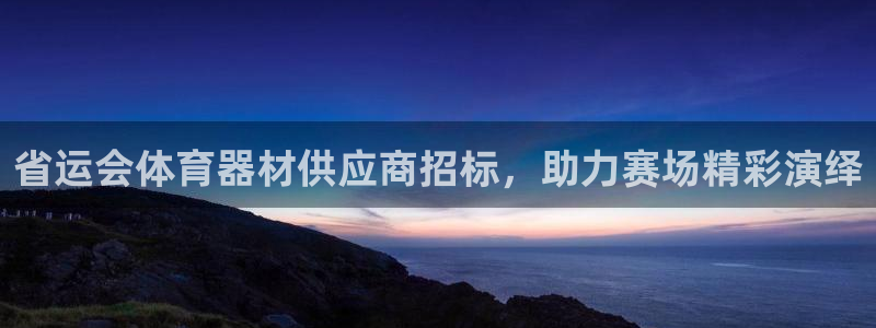 富联官方网站入口：省运会体育器材供应商招标，助力赛场