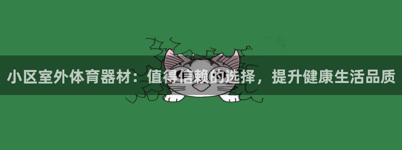 富联集团做什么的啊：小区室外体育器材：值得信赖的选择
