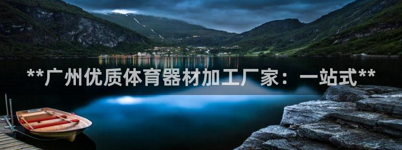 富联平台合 58534I 平台：**广州优质体育器材