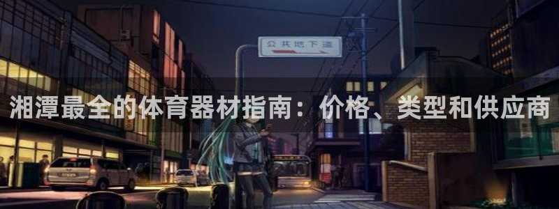 富联娱乐马 5O6917 娱乐：湘潭最全的体育器材指