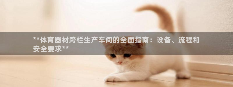 富联平台联 5O6917 富联：**体育器材跨栏生产