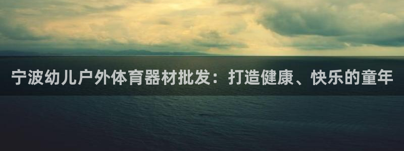 股票富联申购今天多少钱：宁波幼儿户外体育器材批发：打