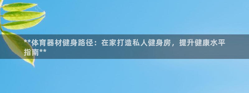 富联平台可以 5O6917：**体育器材健身路径：在