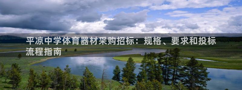 富联工坊：平凉中学体育器材采购招标：规格、要求和投标