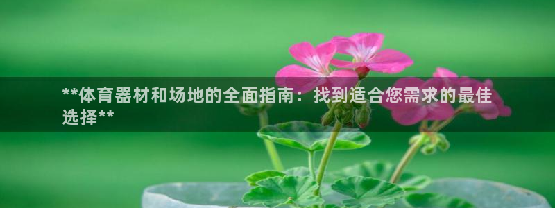 富联平台某7O777：**体育器材和场地的全面指南：