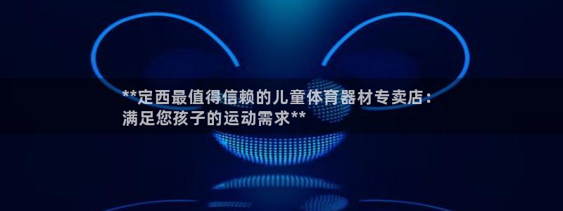富联官方网站首页登录：**定西最值得信赖的儿童体育器