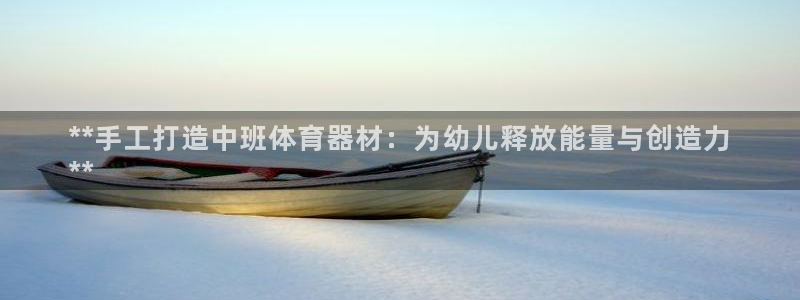 富联娱乐客户端app下载服务器失败：**手工打造中班