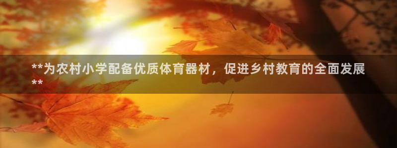 富联平台辉 411o31 富联：**为农村小学配备优