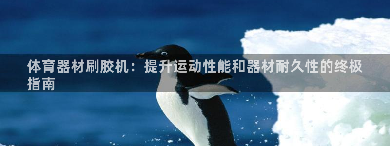 富联官网代理系列：体育器材刷胶机：提升运动性能和器材