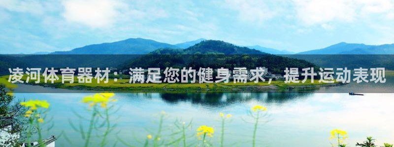 富联官方网站下载安装最新版：凌河体育器材：满足您的健