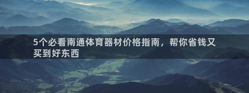 富联平台去 58534I 平台：5个必看南通体育器材