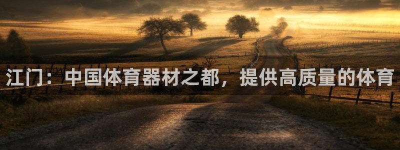 富联平台上级下级是什么：江门：中国体育器材之都，提供