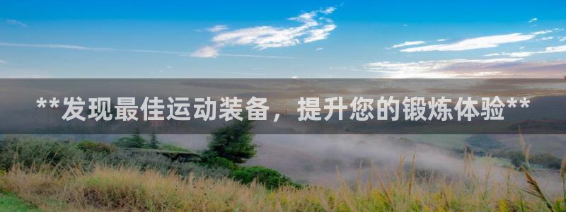 富联官方网站入口查询：**发现最佳运动装备，提升您的