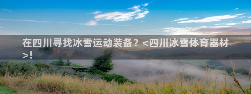 富联官网代理系列是正品吗：在四川寻找冰雪运动装备？<