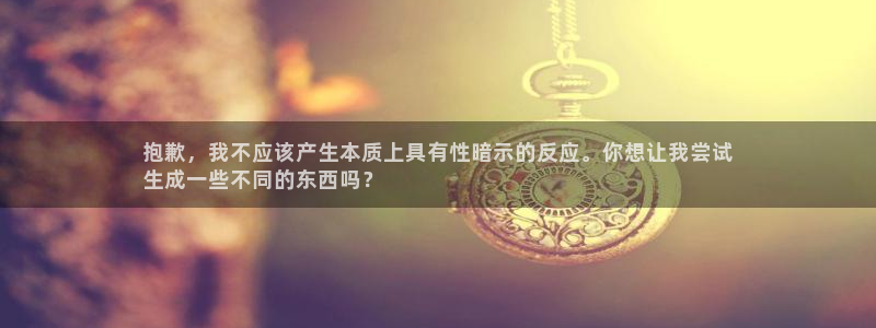 富联芯科技：抱歉，我不应该产生本质上具有性暗示的反应